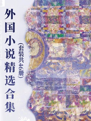 cover image of 外国小说精选合集(套装共46册)